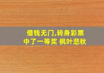 借钱无门,转身彩票中了一等奖 枫叶悲秋